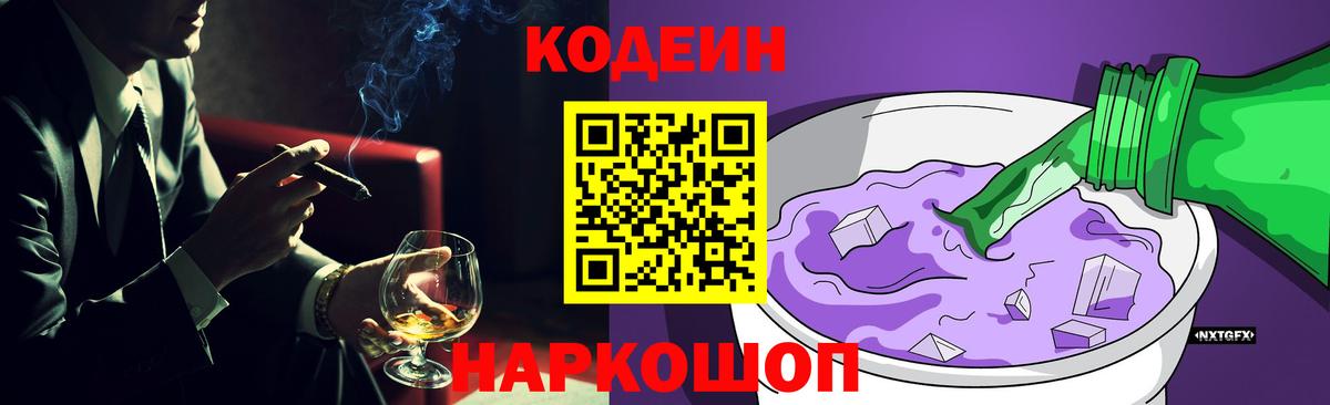 Кодеин Purple Drank  Вход с VPN  Симферополь 